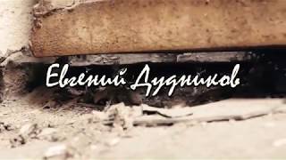 Евгений Дудников - Комната