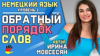 №13 Немецкий: Обратный порядок слов / Ирина ШИ
