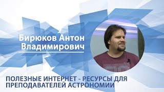 Полезные интернет-ресурсы для преподавателей астрономии | Антон Бирюков