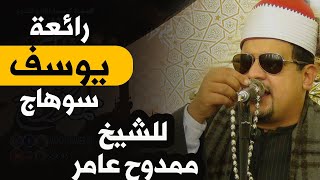 الشيخ ممدوح عامر يبدع فى سورة يوسف من عرابة ابوعزيز سوهاج 18-5-2015م على قناة القيعى