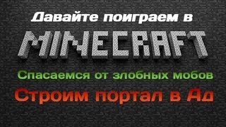 Minecraft - [Открываем двери в Ад] - серия 19