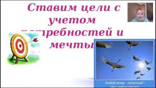 Планирование, правильная постановка цели!Санникова Надежда