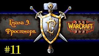 Прохождение Warcraft III: Reign of Chaos - Alliance Campaign Gameplay Mission #11