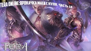 TERA Online: Прокачка мага с нуля. Часть 14
