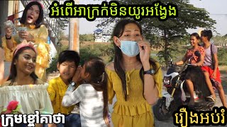 រឿង ទង្វេីអាក្រក់មិនយូរអង្វែង - រឿងអប់រំថ្មី New Education Comedy | Movie 2020 from Khchao Keatha