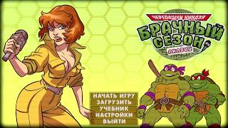 Черепашки ниндзя брачный сезон (The Mating Season) Полное прохождение