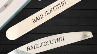 Смарт Пилки с индивидуальным логотипом