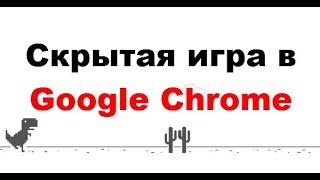 Игра про динозавра в Google Chrome