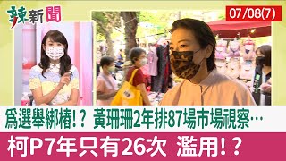 【辣新聞152 重點摘要】為選舉綁樁!? 黃珊珊2年排87場市場視察… 柯P7年只有26次 濫用!? 2022.07.08(7)