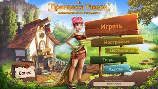 Принцесса таверн / Princess of tavern - 1