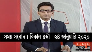 সময় সংবাদ | বিকাল ৫টা | ২৪ জানুয়ারি ২০২০ | Somoy tv bulletin 5pm | Latest Bangladesh News