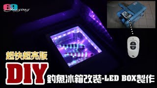 [DIY教學] 釣魚LED燈箱製作，超猛的30顆紫光燈1秒超快速照亮夜光軟蟲,木蝦鐵板路亞假餌...2018/07/台灣69J釣魚俱樂部(69J FishingClub)