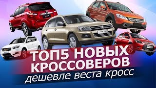 TOP5 НОВЫХ КРОССОВЕРОВ - ПО ЦЕНЕ ЛАДА ВЕСТА КРОСС