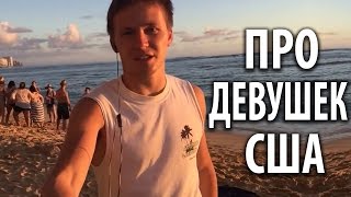 Минусы жизни в США и про девушек в Америке:) [Тажетдинов Тимур]