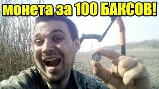 ОНЕМЕЛ ОТ НАХОДКИ! Монета за 100$!!! Коп весна 2019, поиск монет.