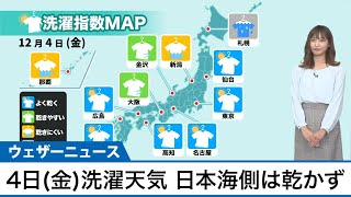 4日(金)の洗濯天気予報　日本海側は乾かず