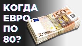 Когда евро по 80 рублей, какие акции поднимет коронавирус и когда снизят НДФЛ для нерезидентов