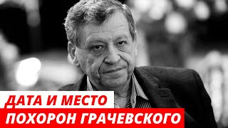 Названы дата и место похорон Бориса Грачевского