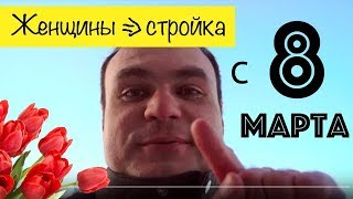 C 8 марта 2018! Женщины всему причина! Все по уму