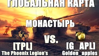 ГЛОБАЛЬНАЯ КАРТА: МОНАСТЫРЬ | [TPL] vs [G_APL]