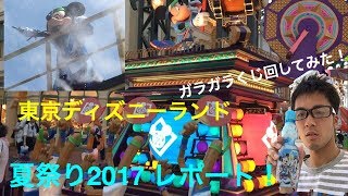 東京ディズニーランド 夏祭り2017 レポ！ ガラガラくじに挑戦！