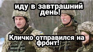 КЛИЧКО ПОШЕЛ ВОЕВАТЬ!!