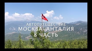 В Турцию на машине. Москва-Анталия. Часть 8