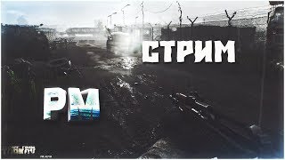 Escape from Tarkov стрим! Побег из Таркова. Рейды и не только...