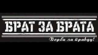 ГРОБАРИ - БРАТ ЗА БРАТА [ 2011 ]