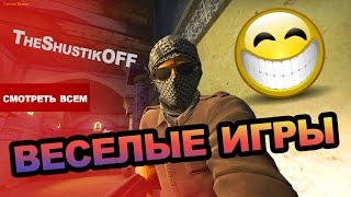 +18 | ВЕСЕЛЫЙ CS:GO - #1