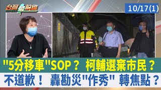 "5分移車"SOP？ 柯輔選棄市民？ 不道歉！ 轟勘災"作秀" 轉焦點？【台灣最前線 重點摘要】2022.10.17(1)