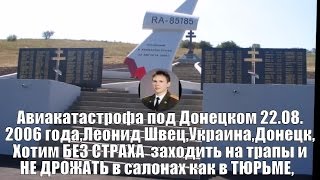 Авиакатастрофа под Донецком 22.08.2006 года, Леонид Швец,Хотим без страха заходить на трапы,Украина,
