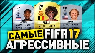 САМЫЕ АГРЕССИВНЫЕ В FIFA 17