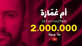 مبارح شفتا وعطيتا غمزة - ام غمازة - كاملة | محمد فريق - Mbare7 Shefta - Om Ghammaze | Mohammad Farik