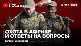 Охота в Африке и ответы на вопросы. Евгений Спиридонов
