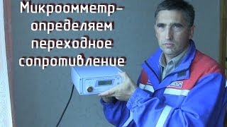 Микроомметр- измеряем переходное сопротивление скрутки и wago