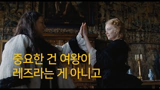 사랑 받기 위한 몸짓: 더 페이버릿 여왕의 여자 [영화리뷰]