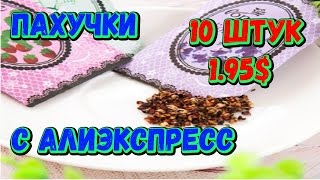 Аромапакетики (пахучки) с Алиэкспресс.  [#Товары из Китая]