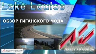 Assetto Corsa обзор мода Lake Louise 50 виртуальных км за реальные бабки