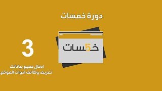دورة الربح من خمسات | اكمال بيانات خمسات و معرقة جميع ادوات الموقع