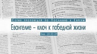 Проповедь: "Евангелие - ключ к победной жизни" (Алексей Коломийцев)