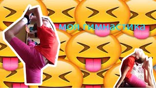 Моя гимнастика:) 30 likes?