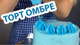 ТОРТ ОМБРЕ