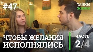 Как сделать, чтобы желания исполнялись? — Марина Каверинских | Тайны Жизни #47 ч.2/4