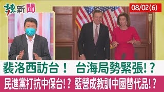 【辣新聞152 重點摘要】裴洛西訪台！ 台海局勢緊張!? 民進黨打抗中保台!? 藍營成教訓中國替代品!? 2022.08.02(6)