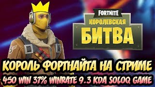 ХУДШИЙ ИЗ ЛУЧШИХ / 450+ WIN SOLOQ / 38% WINRATE / 9.5 KDA  ФОРТНАЙТ КОРОЛЕВСКАЯ БИТВА