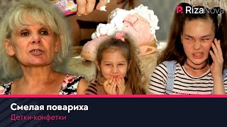 Детки-конфетки - Смелая повариха