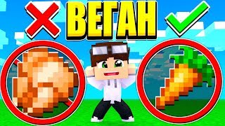 ? МАЙНКРАФТ, НО МЫ ВЕГАНЫ