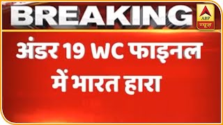 U19 CWC Final: फाइनल में हार और फिर बीच मैदान में हुई दोनों टीमों के बीच हाथापाई | ABP News Hindi