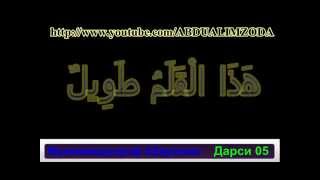 Дарси 05 Таълими Забони Араби Darsi 05 Talimi Zaboni Arabi تعليم اللغة العربية